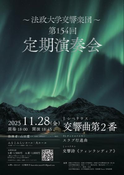 法政大学交響楽団第154回定期演奏会