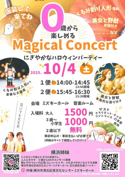 ０歳から楽しめるマジカルコンサート