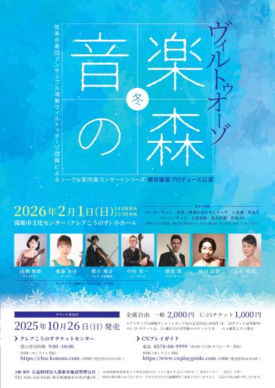 ヴィルトゥオーゾ音楽の森・冬