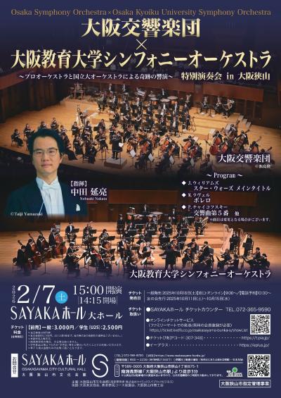 大阪交響楽団×大阪教育大学シンフォニーオーケストラ 特別演奏会 in 大阪狭山