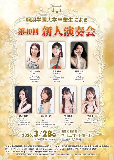 桐朋学園大学卒業生による 第40回 新人演奏会