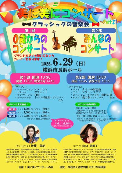 美に美にコンサート ～Part.21～