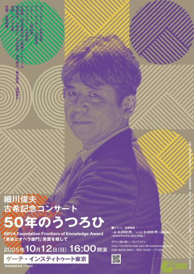 細川俊夫 古希記念コンサート 50年のうつろひ