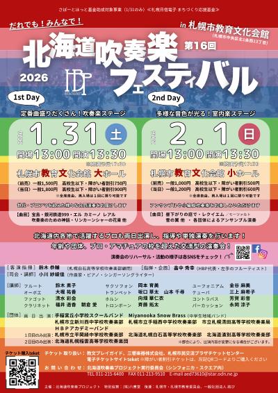 第16回北海道吹奏楽フェスティバルin札幌市教育文化会館【1日目 大ホール】
