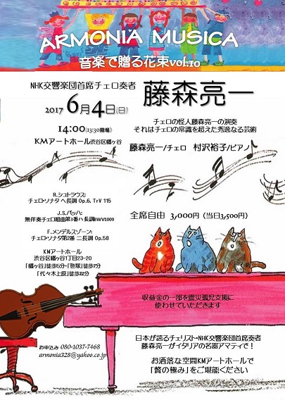 NHK交響楽団藤森亮一チェロ・リサイタル　アルモニア･ムジカ