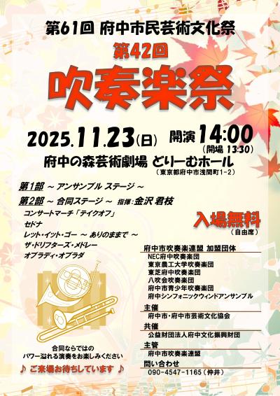 第61回府中市民芸術文化祭　　第42回吹奏楽祭