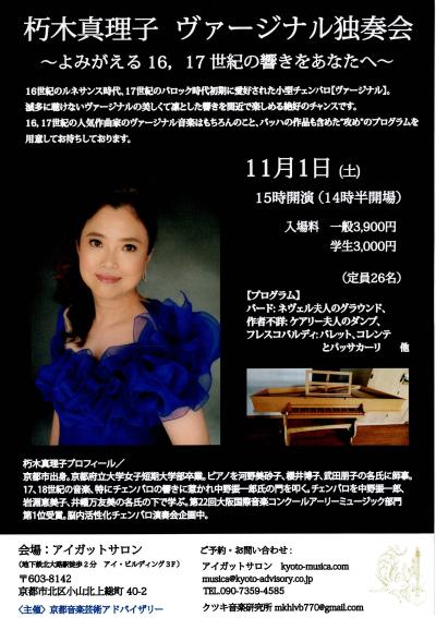 朽木真理子 ヴァージナル独奏会