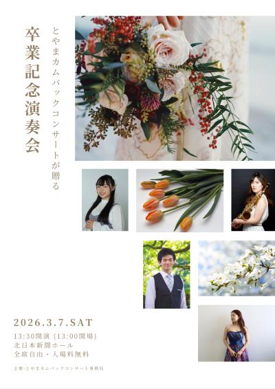 -とやまカムバックコンサートが贈る- 卒業記念演奏会