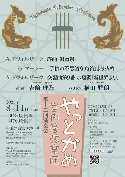 やっとかめ室内管弦楽団 