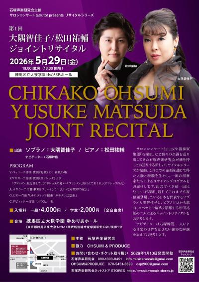 大隅智佳子＆松田祐輔ジョイント・リサイタル