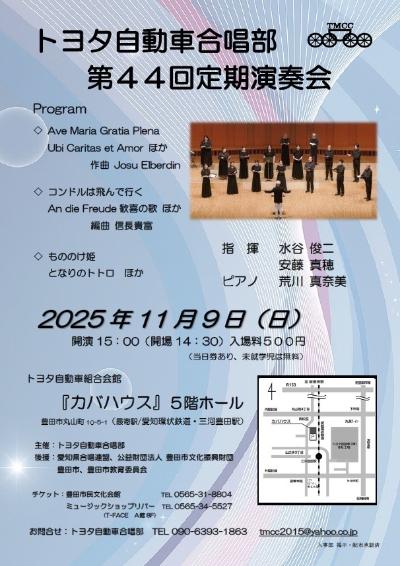 トヨタ自動車合唱部　第44回定期演奏会