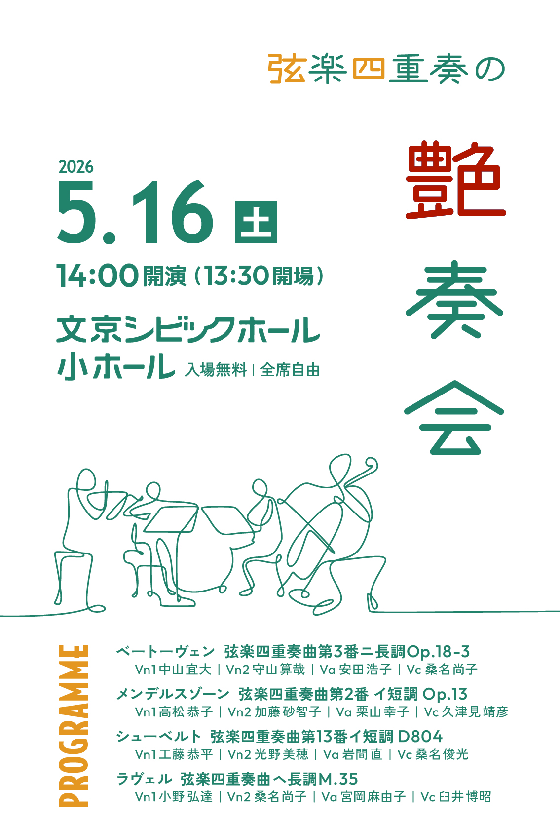 弦楽四重奏の艶奏会