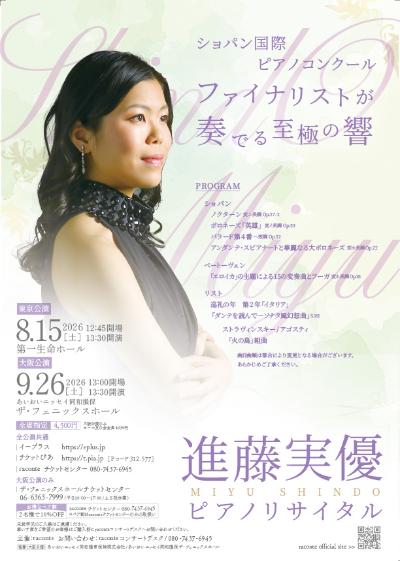 進藤実優ピアノリサイタル【東京公演】