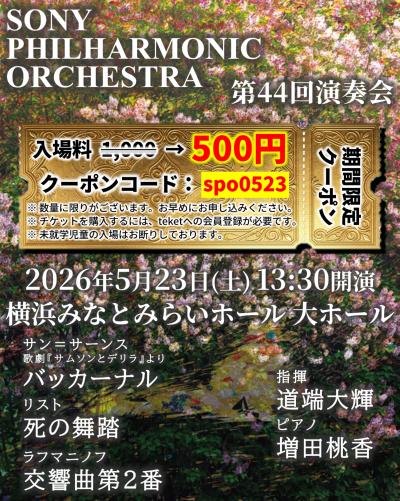 ソニー・フィルハーモニック・オーケストラ 第44回演奏会