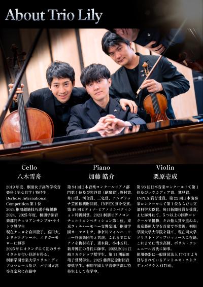 Trio Lily 銀座王子ホール公演