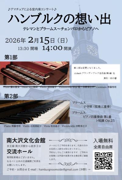 アマチュアによる室内楽コンサート「ハンブルクの想い出」