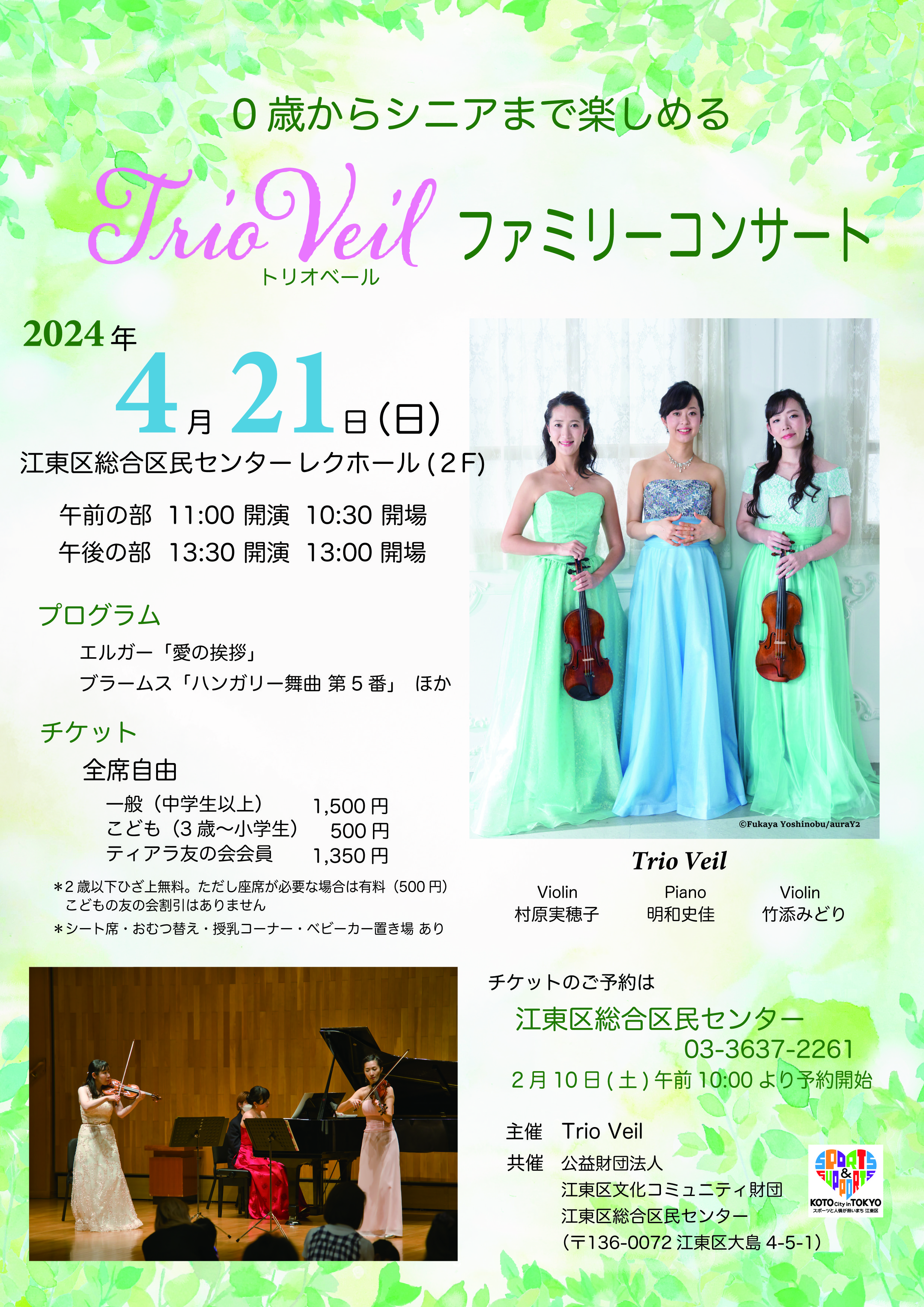 Trio Veil ファミリーコンサート