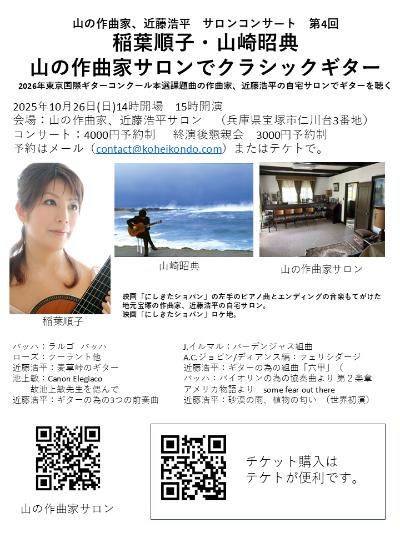 山の作曲家、近藤浩平サロンコンサート第4回　稲葉順子・山崎昭典　クラシックギター