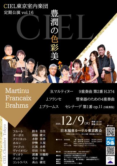CIEL東京室内楽団 定期公演vol.16