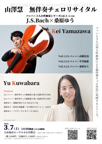 山澤慧チェロリサイタル　バッハx桑原ゆう