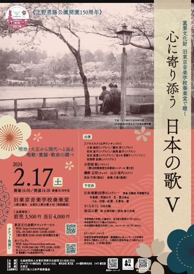 重要文化財旧東京音楽学校奏楽堂で聴く　心に寄り添う日本の歌Ⅴ