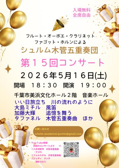 シュルム木管五重奏団