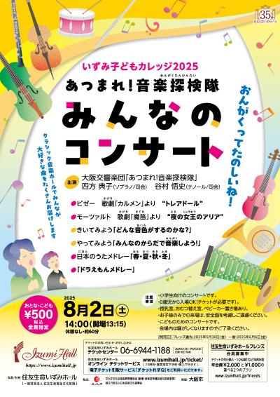 いずみ子どもカレッジ2025　あつまれ！音楽探検隊