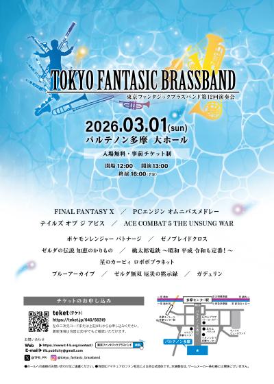 東京ファンタジックブラスバンド 第12回演奏会