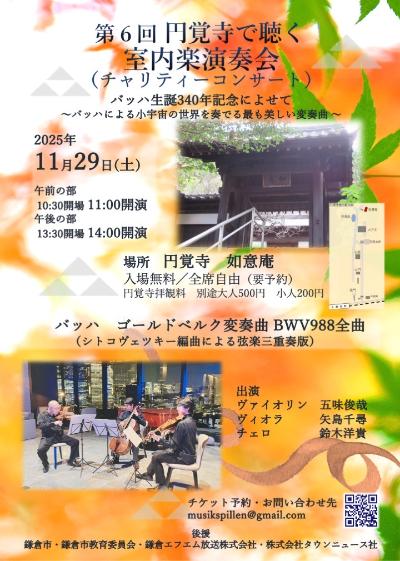 第6回 円覚寺で聴く室内楽演奏会