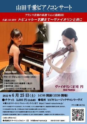 山田千愛ピアノコンサート　フランス音楽の系譜第4回