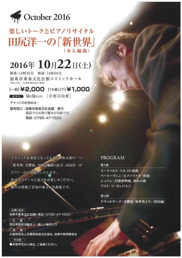 楽しいトークとピアノリサイタル　田尻洋一の「新世界」