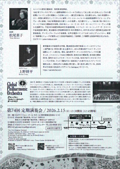 Global Philharmonic Orchestra 第74回定期演奏会