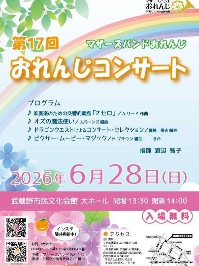 🍊マザーズバンドおれんじ🍊「第17回おれんじコンサート」