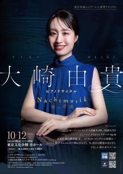 大崎由貴 ピアノリサイタル〜東京音楽コンクール入賞者リサイタル〜