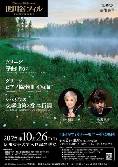 世田谷フィルハーモニー管弦楽団 第65回定期演奏会