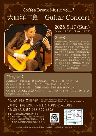 コーヒーブレイクミュージック vol.17　大西洋二朗ギターコンサート
