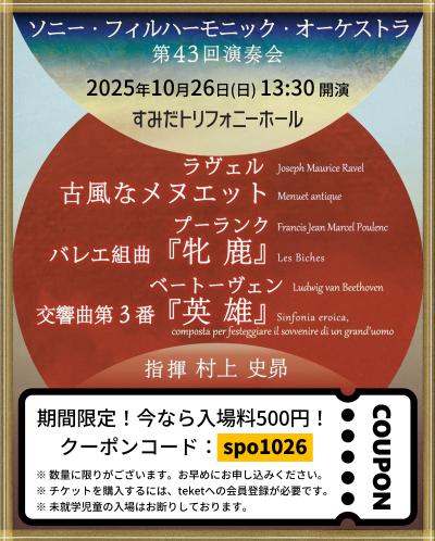 ソニー・フィルハーモニック・オーケストラ 第43回演奏会