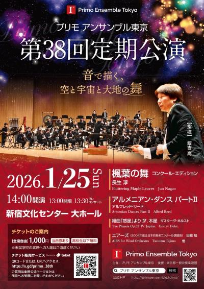 プリモ アンサンブル東京 第38回定期公演