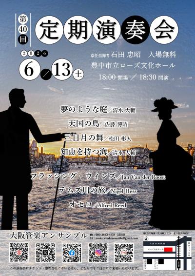 大阪管楽アンサンブル 第40回定期演奏会