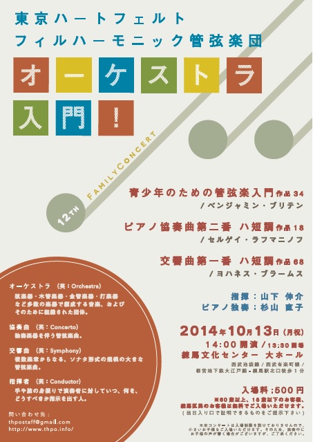 東京ハートフェルトフィルハーモニック管弦楽団