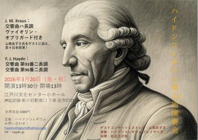 ハイドンコレギウム第33回演奏会