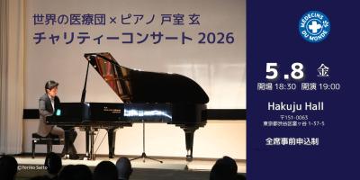 希望をつなぐ 世界の医療団×戸室玄 　チャリティーコンサート 2026