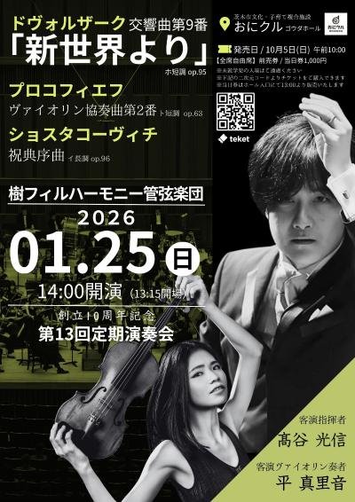 樹フィルハーモニー管弦楽団　第１３回定期演奏会～創立１０周年～