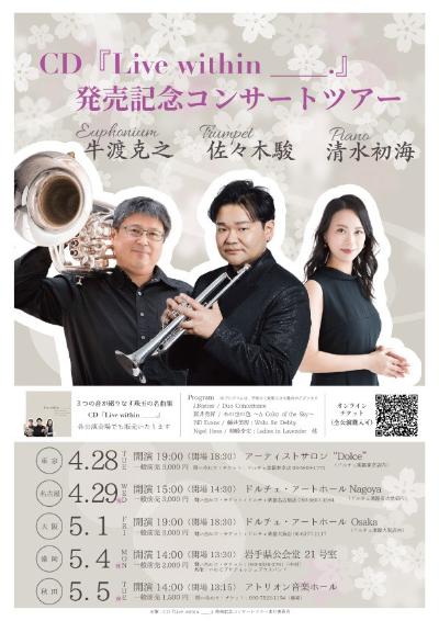 牛渡克之/佐々木駿/清水初海　CD発売記念コンサートツアー