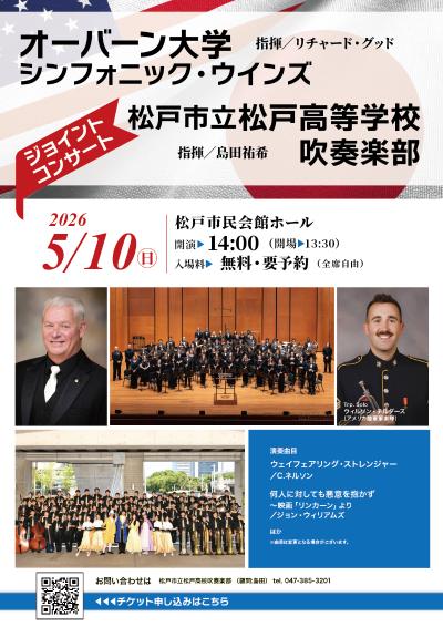 オーバーン大学x松戸市立松戸高等学校吹奏楽部　ジョイントコンサート