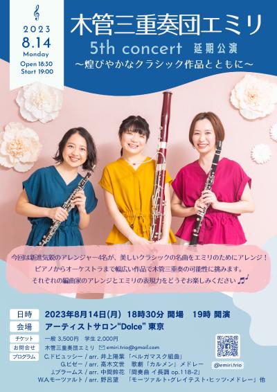 木管三重奏団エミリ 5th Concert