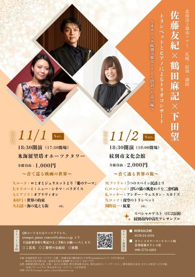 佐藤友紀×鶴田麻記×下田望　トランペットとピアノによるトリオコンサート　day1
