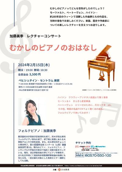 加藤美季　レクチャーコンサート 『むかしのピアノのおはなし』