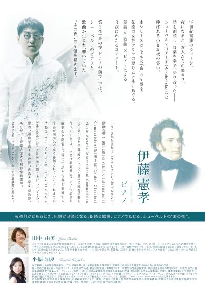 伊藤憲孝 シューベルト｜夜の記憶を巡って 第1夜｜あの夜 ピアノの前で