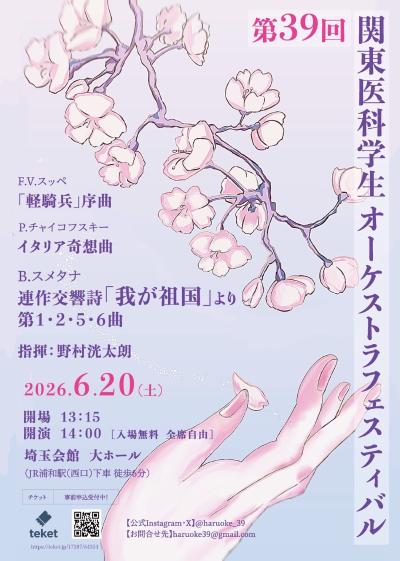 第39回関東医科学生オーケストラフェスティバル